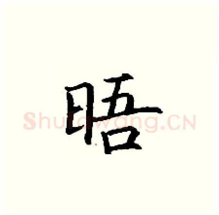 晤硬笔楷书写法,摘自丁谦硬笔书法字帖
