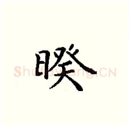 暌硬笔楷书写法,摘自丁谦硬笔书法字帖