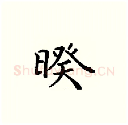 暌硬笔楷书写法,摘自丁谦硬笔书法字帖