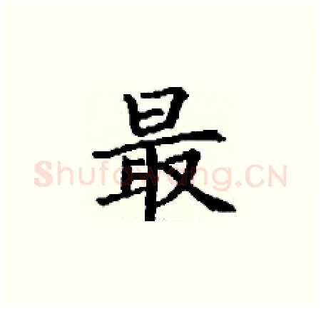 最硬笔楷书写法,摘自丁谦硬笔书法字帖