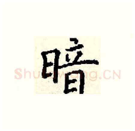 暗硬笔楷书写法,摘自丁谦硬笔书法字帖