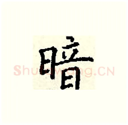暗硬笔楷书写法,摘自丁谦硬笔书法字帖