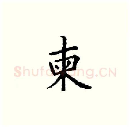 柬硬笔楷书写法,摘自丁谦硬笔书法字帖