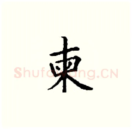 柬硬笔楷书写法,摘自丁谦硬笔书法字帖