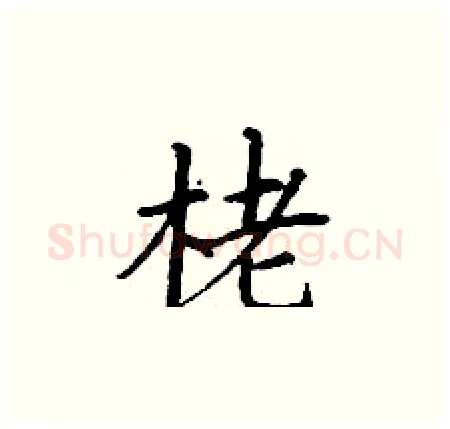 栳硬笔楷书写法,摘自丁谦硬笔书法字帖