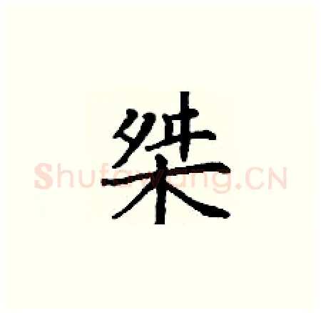 桀硬笔楷书写法,摘自丁谦硬笔书法字帖