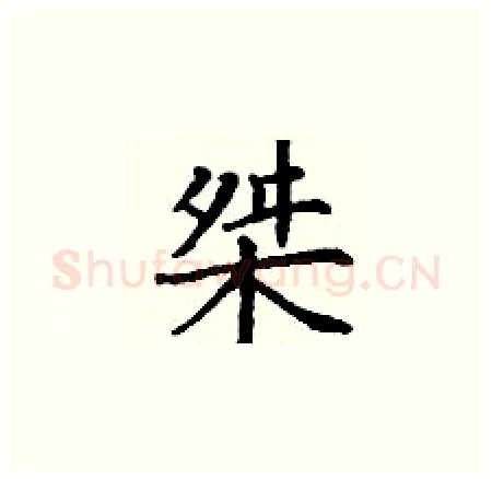 桀硬笔楷书写法,摘自丁谦硬笔书法字帖