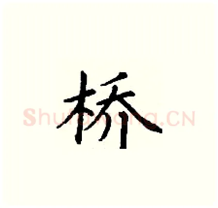 桥硬笔楷书写法,摘自丁谦硬笔书法字帖