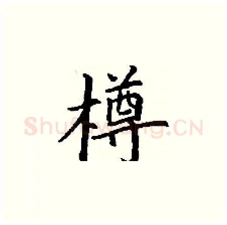 樽硬笔楷书写法,摘自丁谦硬笔书法字帖