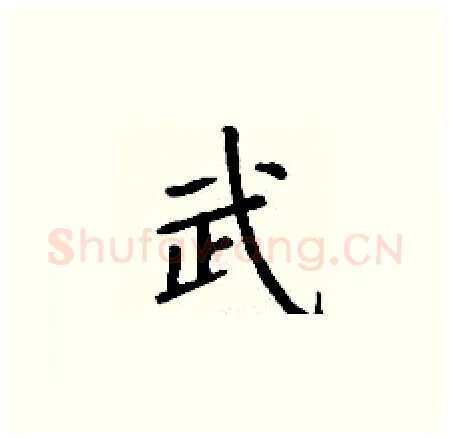武硬笔楷书写法,摘自丁谦硬笔书法字帖