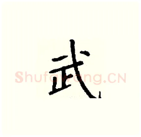 武硬笔楷书写法,摘自丁谦硬笔书法字帖
