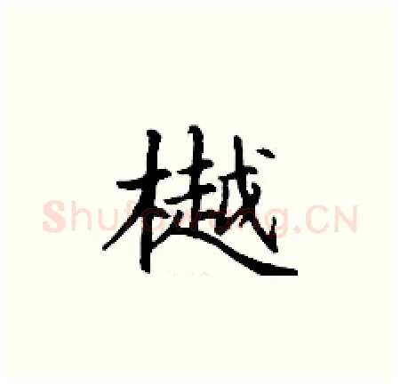 樾硬笔楷书写法,摘自丁谦硬笔书法字帖