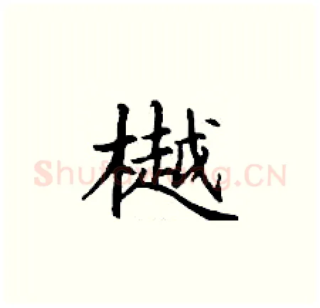 樾硬笔楷书写法,摘自丁谦硬笔书法字帖