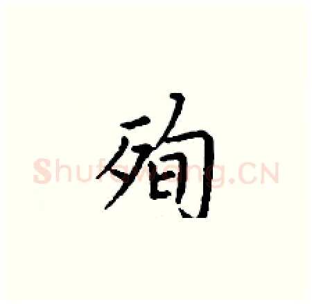 殉硬笔楷书写法,摘自丁谦硬笔书法字帖