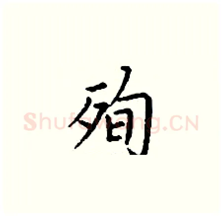 殉硬笔楷书写法,摘自丁谦硬笔书法字帖