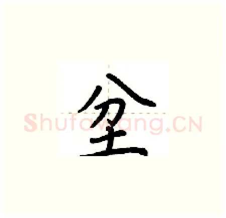 坌硬笔楷书写法,摘自荆霄鹏硬笔书法字帖