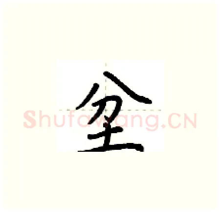 坌硬笔楷书写法,摘自荆霄鹏硬笔书法字帖