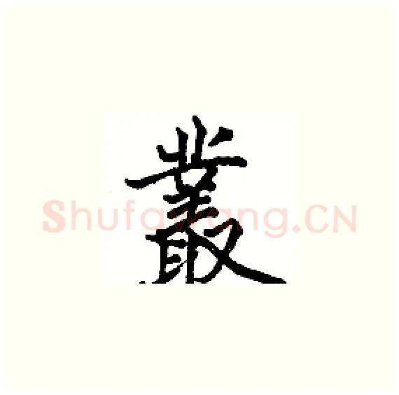 叢硬笔楷书写法,摘自骆恒光硬笔书法字帖