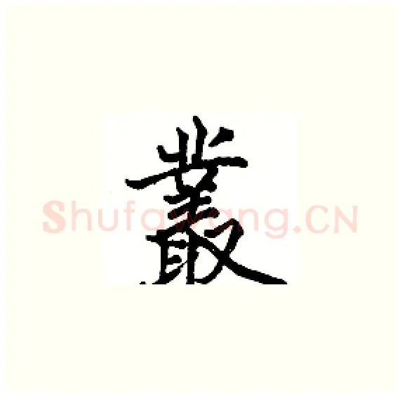 叢硬笔楷书写法,摘自骆恒光硬笔书法字帖