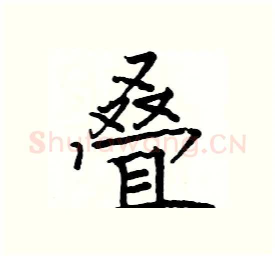 叠硬笔楷书写法,摘自骆恒光硬笔书法字帖