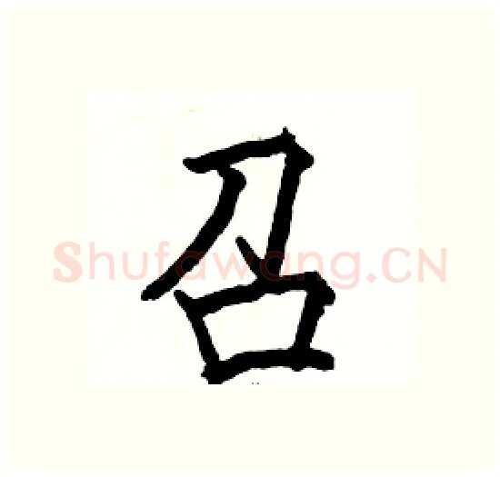 召硬笔楷书写法,摘自骆恒光硬笔书法字帖