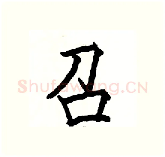 召硬笔楷书写法,摘自骆恒光硬笔书法字帖