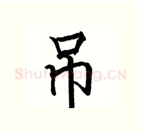 吊硬笔楷书写法,摘自骆恒光硬笔书法字帖