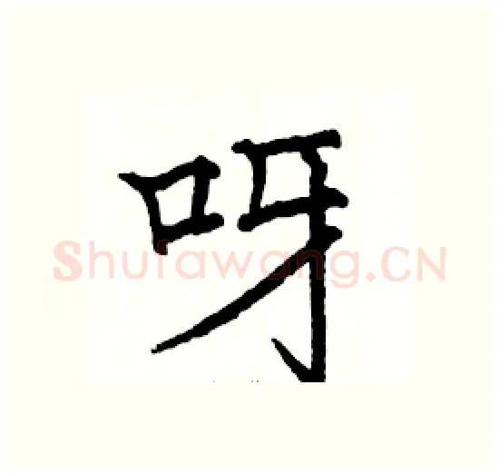 呀硬笔楷书写法,摘自骆恒光硬笔书法字帖