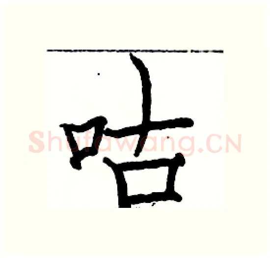 咕硬笔楷书写法,摘自骆恒光硬笔书法字帖
