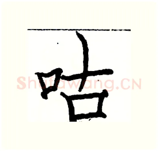 咕硬笔楷书写法,摘自骆恒光硬笔书法字帖