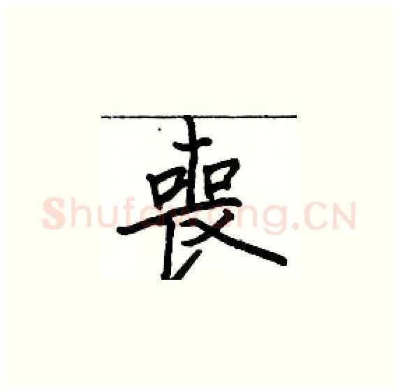 喪硬笔楷书写法,摘自骆恒光硬笔书法字帖