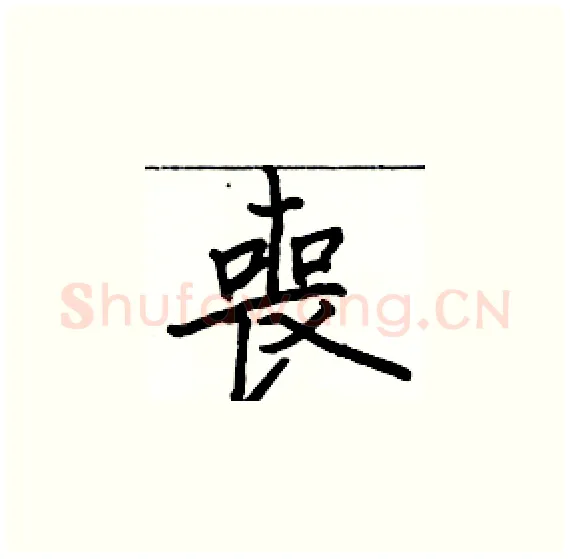 喪硬笔楷书写法,摘自骆恒光硬笔书法字帖