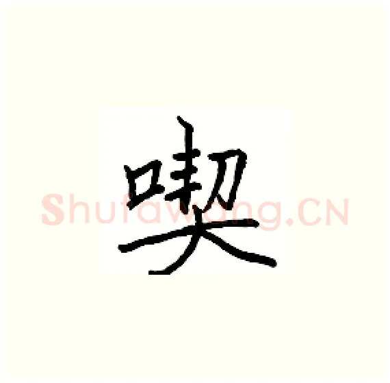 喫硬笔楷书写法,摘自骆恒光硬笔书法字帖
