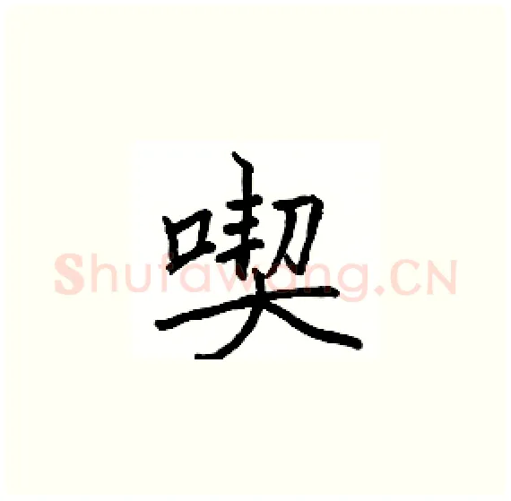 喫硬笔楷书写法,摘自骆恒光硬笔书法字帖