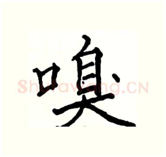 嗅硬笔楷书写法,摘自骆恒光硬笔书法字帖