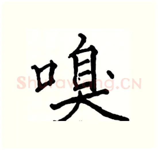 嗅硬笔楷书写法,摘自骆恒光硬笔书法字帖