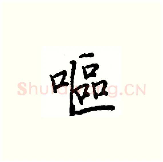 嘔硬笔楷书写法,摘自骆恒光硬笔书法字帖