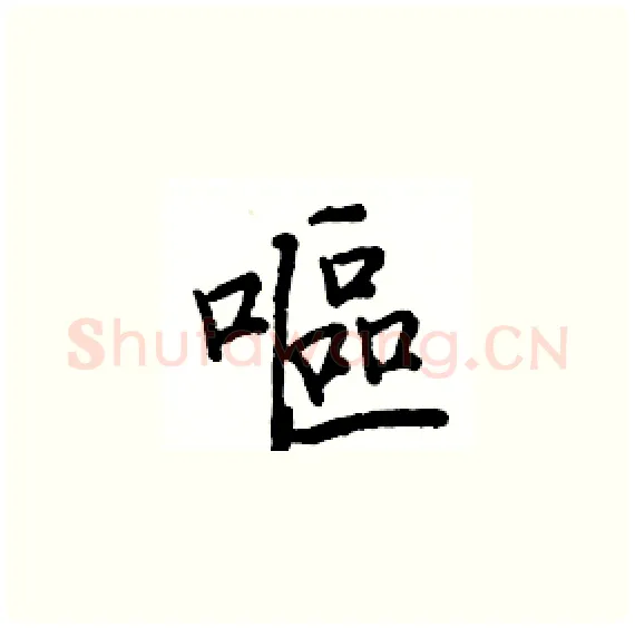 嘔硬笔楷书写法,摘自骆恒光硬笔书法字帖