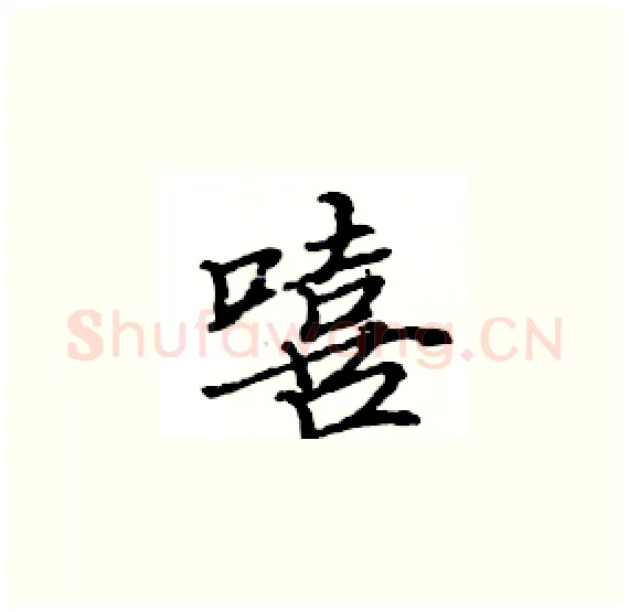 嘻硬笔楷书写法,摘自骆恒光硬笔书法字帖