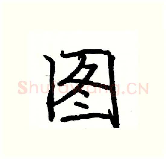 图硬笔楷书写法,摘自骆恒光硬笔书法字帖