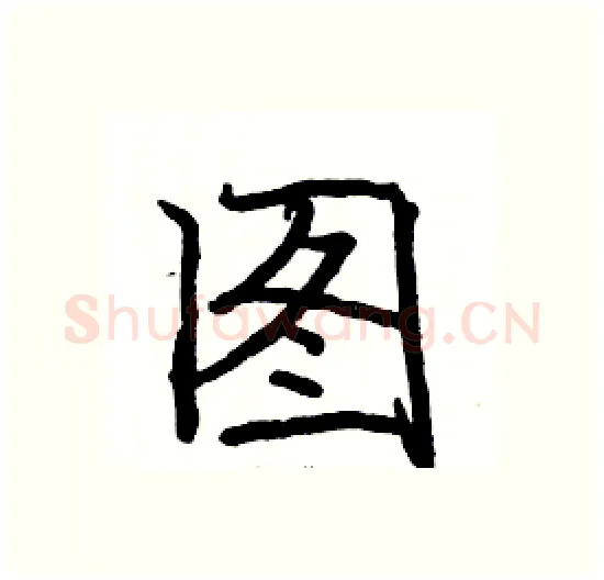 图硬笔楷书写法,摘自骆恒光硬笔书法字帖
