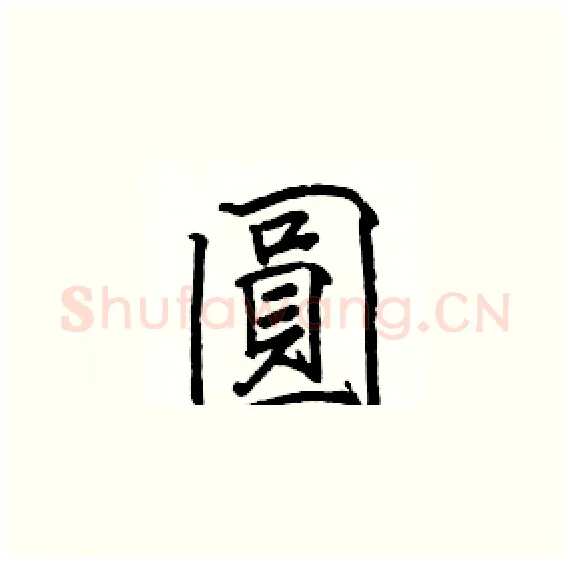 圓硬笔楷书写法,摘自骆恒光硬笔书法字帖