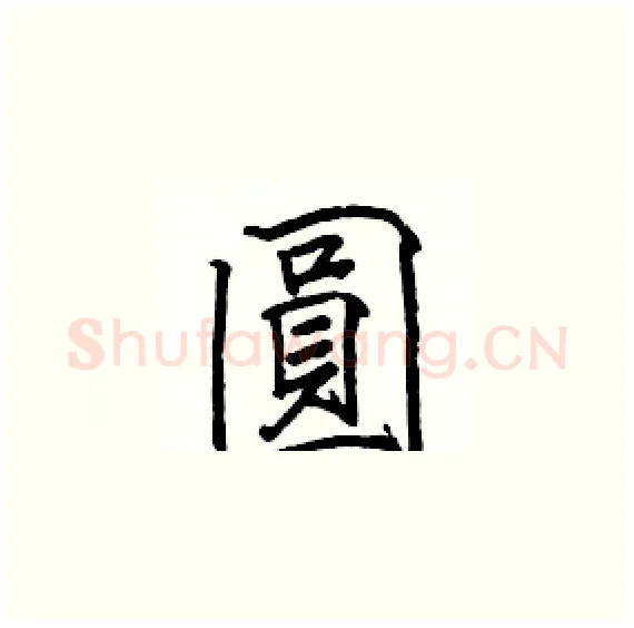 圓硬笔楷书写法,摘自骆恒光硬笔书法字帖