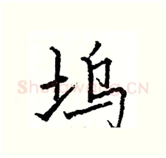 坞硬笔楷书写法,摘自骆恒光硬笔书法字帖