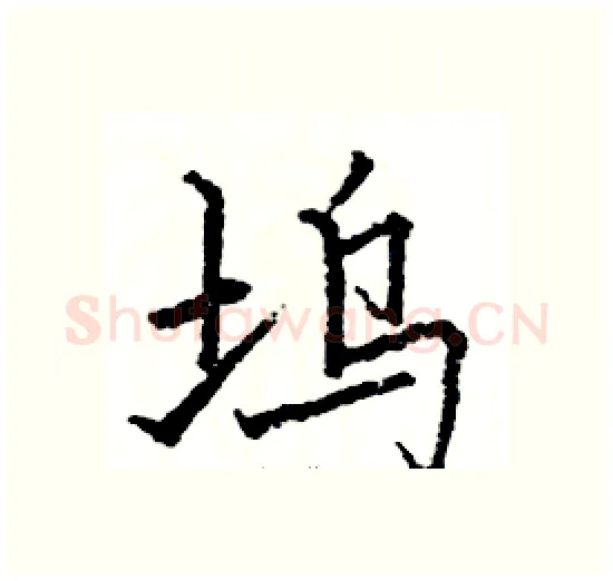 坞硬笔楷书写法,摘自骆恒光硬笔书法字帖