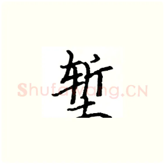 堑硬笔楷书写法,摘自骆恒光硬笔书法字帖