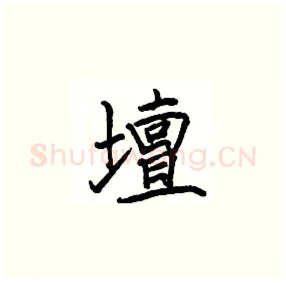 壇硬笔楷书写法,摘自骆恒光硬笔书法字帖