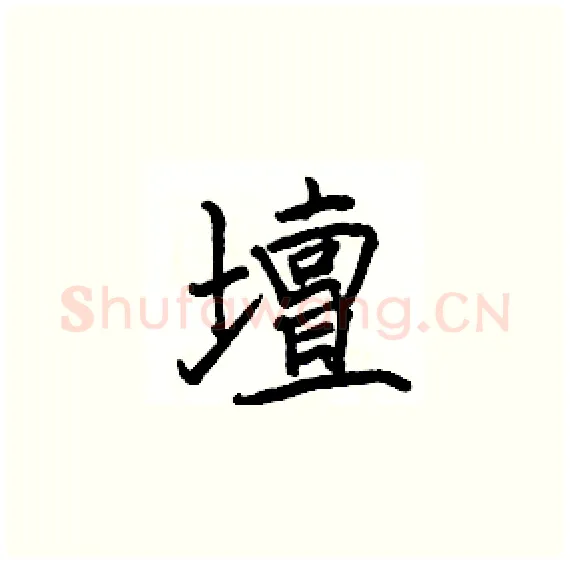 壇硬笔楷书写法,摘自骆恒光硬笔书法字帖