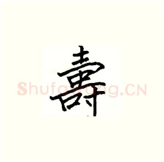 壽硬笔楷书写法,摘自骆恒光硬笔书法字帖