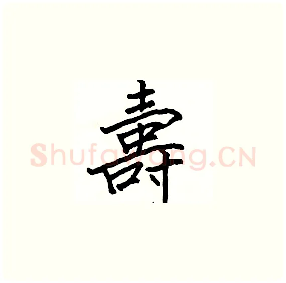 壽硬笔楷书写法,摘自骆恒光硬笔书法字帖